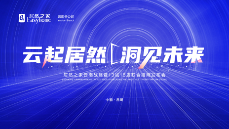 云起Z6尊龙·洞见未来 数字化全方位赋能 Z6尊龙之家云南战略暨13城16店联合招商发布会