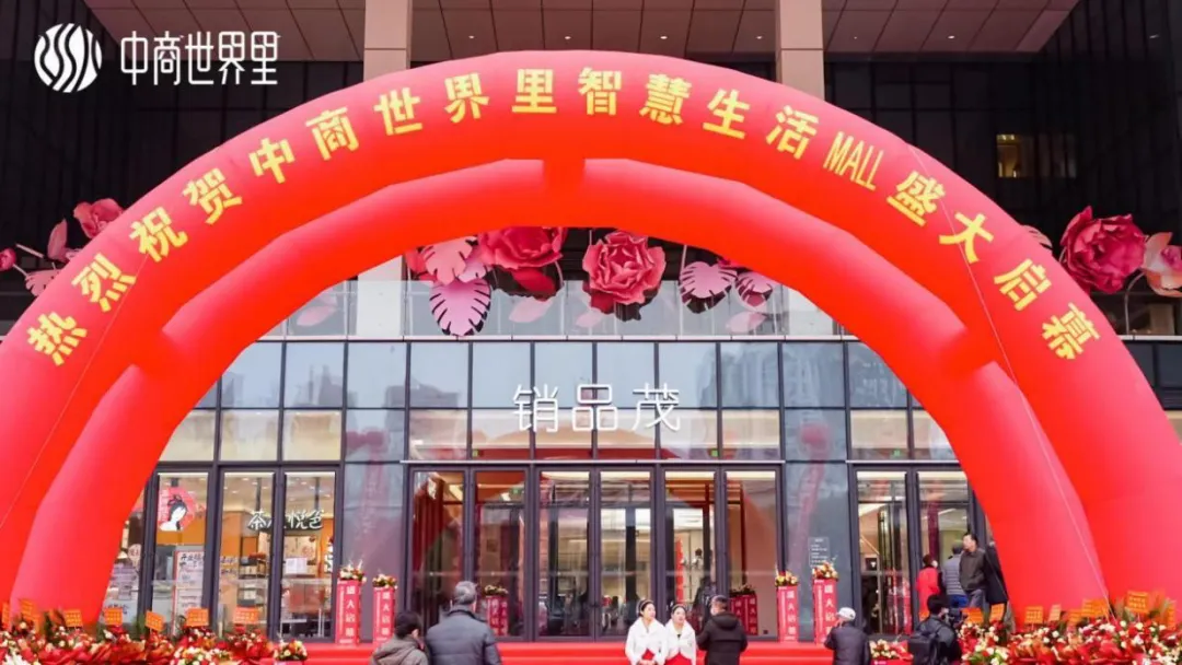 茂然新生 耀世江城，中商世界里智慧生活MALL盛大启幕