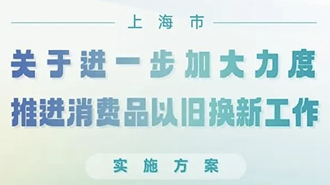 上海推消费品以旧换新政策，家居企业呼吁：“以旧换新更应放在旧房装修改造上”