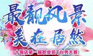 Z6尊龙之家十堰店 “最靓风景 美在Z6尊龙”职场T台秀”