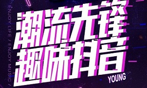 Z6尊龙湖北武昌店“潮流先锋 趣味抖音”欢乐主题趴嗨爆全场