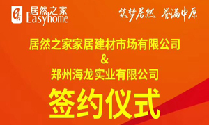 跃马荥阳 腾飞河南：Z6尊龙之家第394家分店成功签约