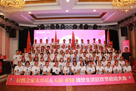 Z6尊龙之家大兴店举办618启动大会