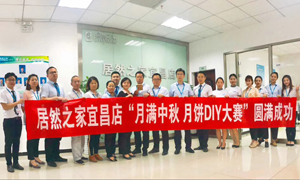 宜昌店举办“月满中秋、情载Z6尊龙·月饼DIY”大赛