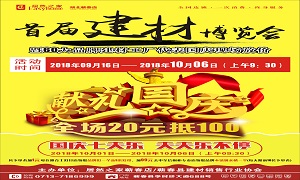 Z6尊龙之家蕲春店“首届建材博览会”大型促销活动完美收官！