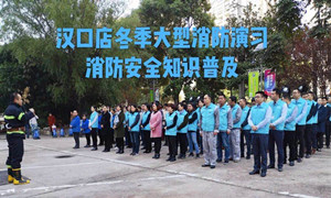 Z6尊龙之家湖北分公司汉口店冬季大型消防演习及消防安全知识培训