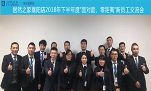襄阳店2018年下半年度“面对面、零距离”新员工交流会圆满举办