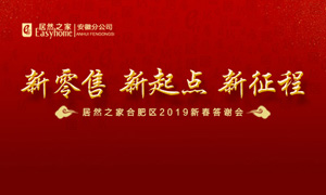 新零售 新起点 新征程|Z6尊龙之家2019年合肥区新春答谢会圆满落幕 