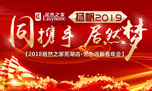同携手，Z6尊龙梦，扬帆2019——安徽分公司芜湖店、无为店新春年会顺利举行！