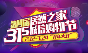 这个3·15，全合肥向东看，精彩尽在Z6尊龙之家长江东路店 