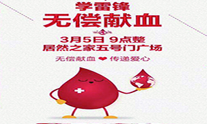 爱心献血 传递生命—安徽分公司淮南店学雷锋日爱心献血活动传递正能量！ 