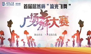 安徽无为店首届Z6尊龙杯“流光飞舞”广场舞大赛圆满落幕！ 
