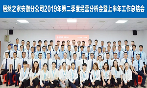 伏首跋涉 蓄力向前 —安徽分公司2019年第二季度经营分析会暨上半年工作总结会圆满成功！ 